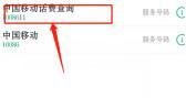 移动手机怎么查询话费余额？
