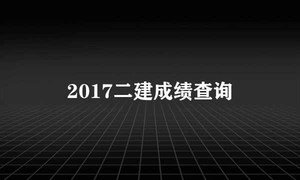 2017二建成绩查询