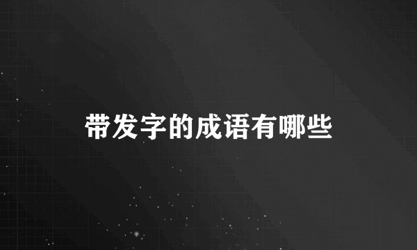 带发字的成语有哪些