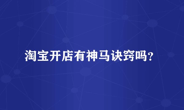 淘宝开店有神马诀窍吗？