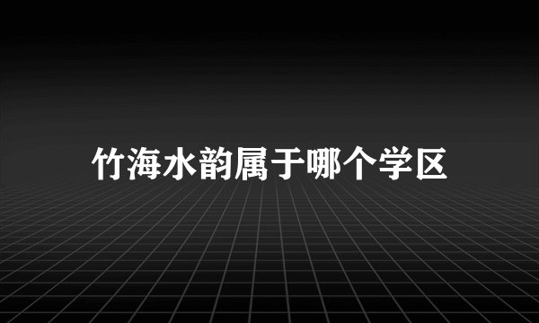 竹海水韵属于哪个学区