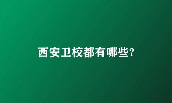 西安卫校都有哪些?