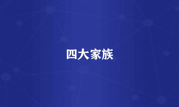 四大家族