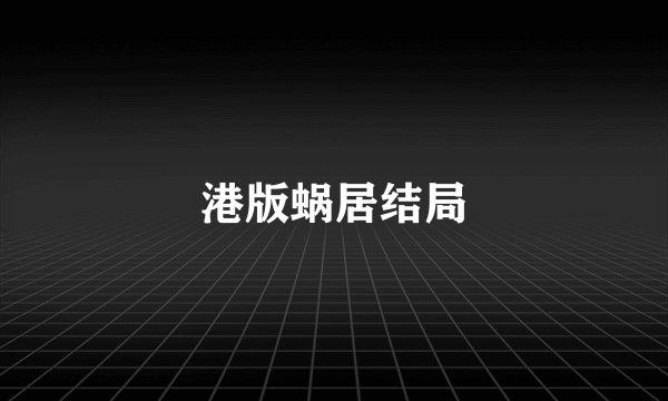 港版蜗居结局