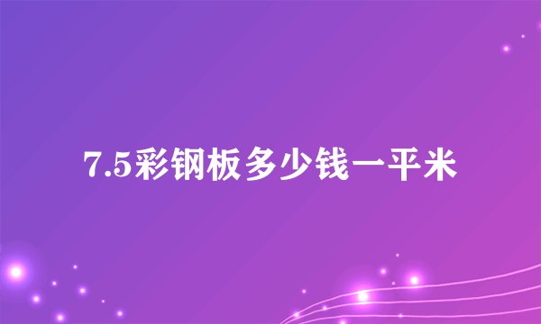7.5彩钢板多少钱一平米