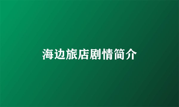 海边旅店剧情简介