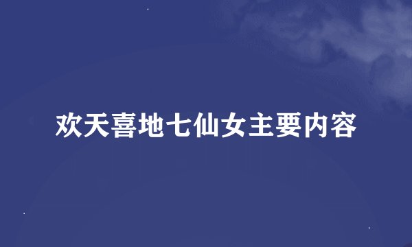 欢天喜地七仙女主要内容