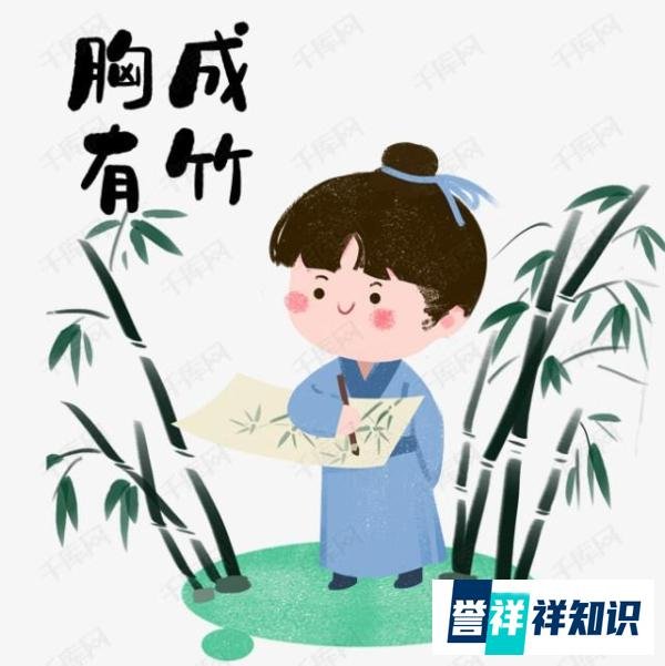 成语故事：胸有成竹