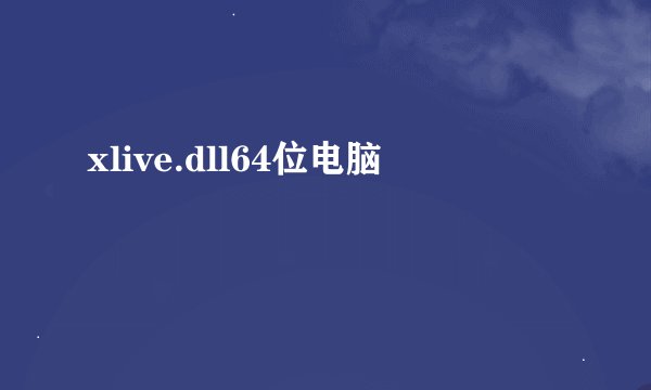 xlive.dll64位电脑