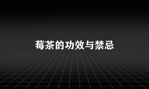 莓茶的功效与禁忌