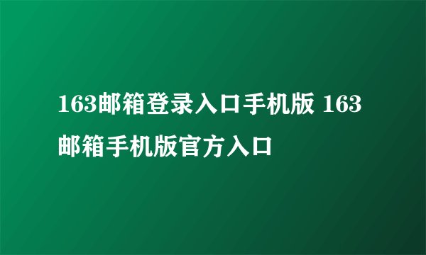 163邮箱登录入口手机版 163邮箱手机版官方入口
