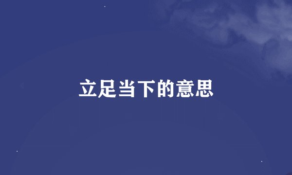 立足当下的意思
