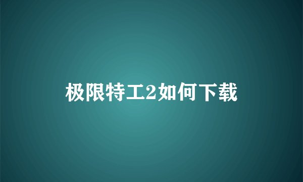 极限特工2如何下载