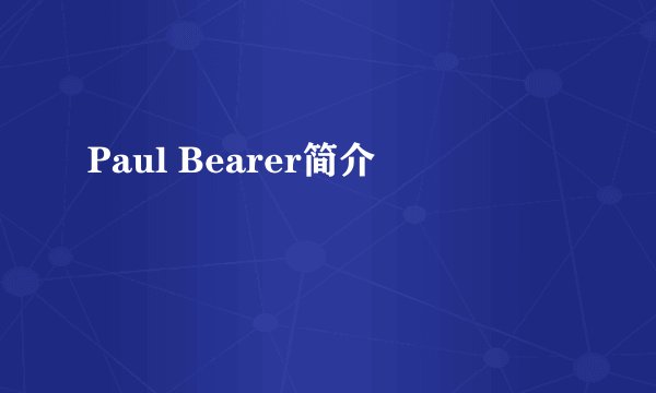 Paul Bearer简介