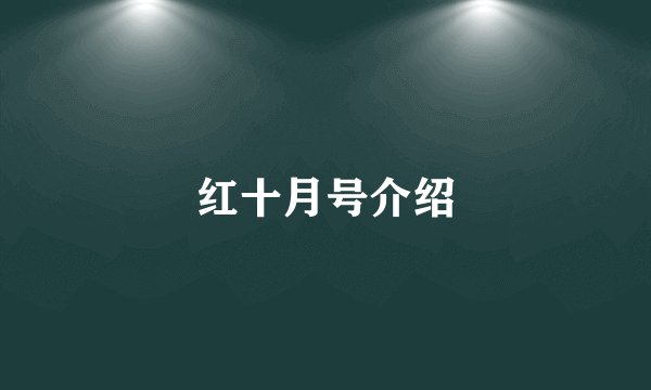 红十月号介绍