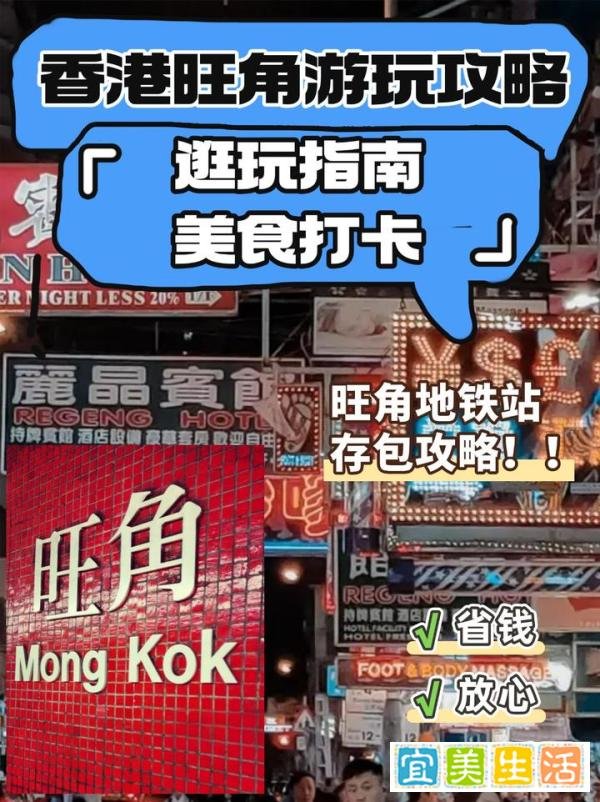 香港旺角游玩打卡路线、行李寄存指南！