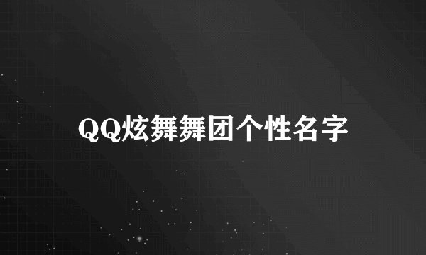 QQ炫舞舞团个性名字