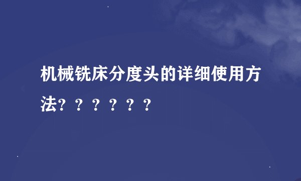 机械铣床分度头的详细使用方法？？？？？？