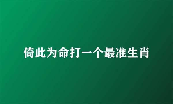 倚此为命打一个最准生肖