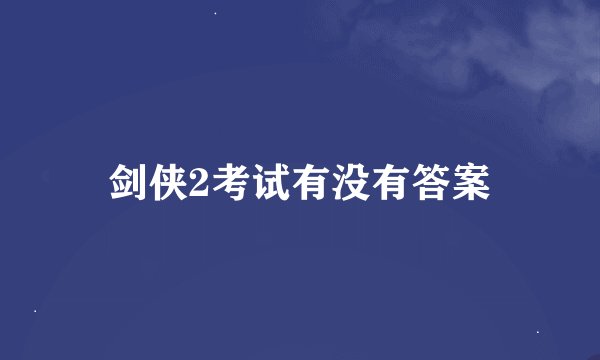 剑侠2考试有没有答案