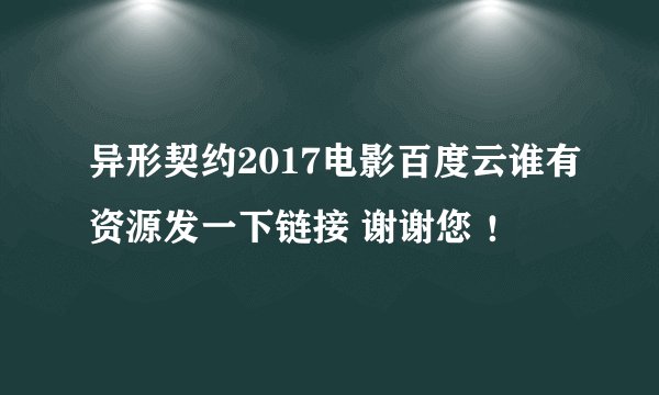 异形契约2017电影百度云谁有资源发一下链接 谢谢您 ！