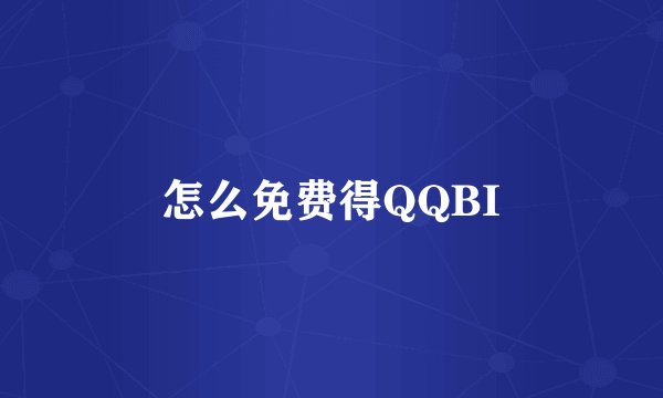 怎么免费得QQBI