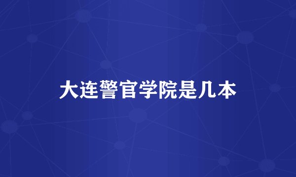 大连警官学院是几本
