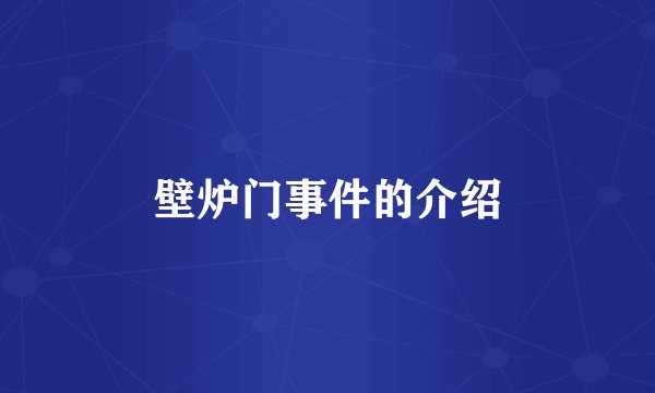壁炉门事件的介绍