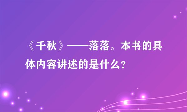 《千秋》——落落。本书的具体内容讲述的是什么？