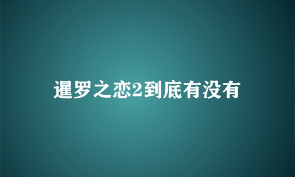 暹罗之恋2到底有没有
