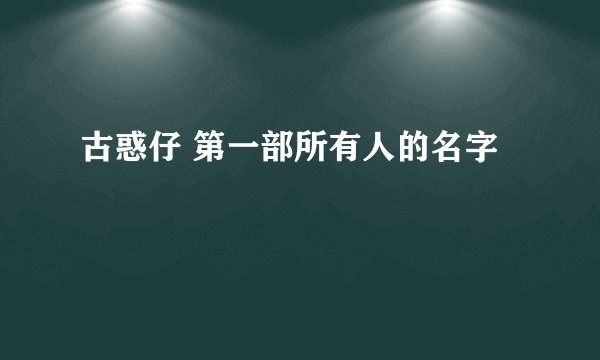 古惑仔 第一部所有人的名字