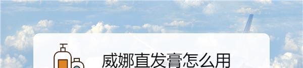 威娜直发膏怎么用