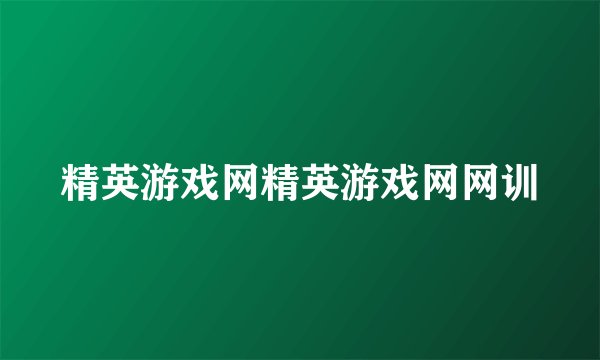 精英游戏网精英游戏网网训