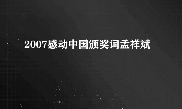 2007感动中国颁奖词孟祥斌