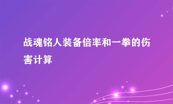 战魂铭人装备倍率和一拳的伤害计算