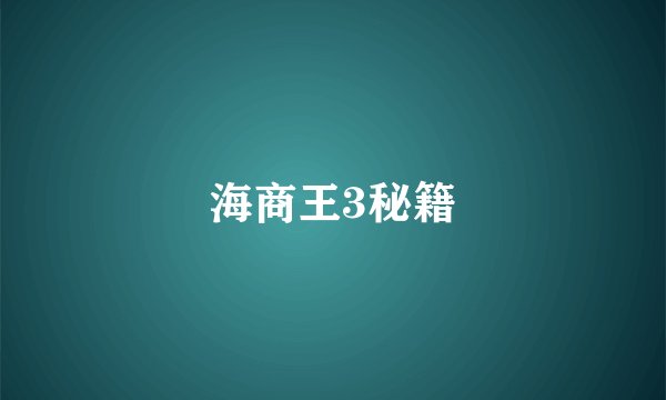 海商王3秘籍