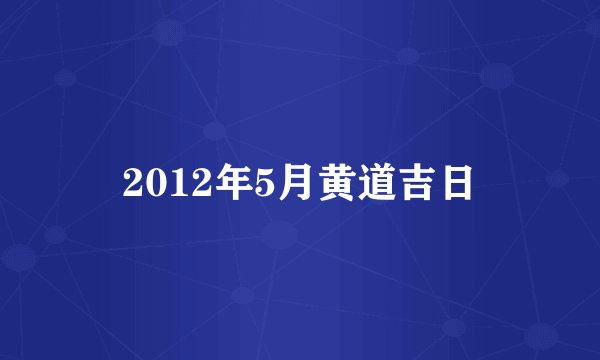 2012年5月黄道吉日