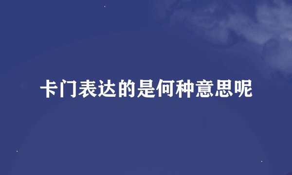 卡门表达的是何种意思呢