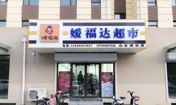 媛福达集团资金链断裂,消费者商城购买不发货,媛福达超市模式问题分析