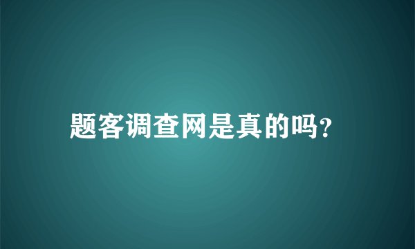 题客调查网是真的吗？