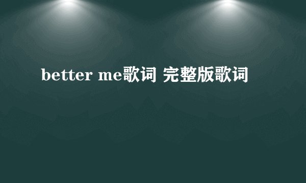 better me歌词 完整版歌词