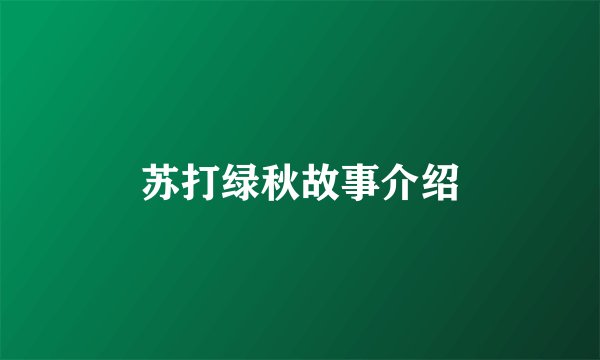 苏打绿秋故事介绍
