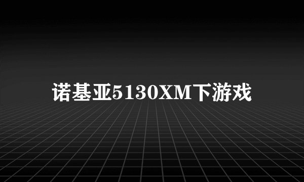 诺基亚5130XM下游戏