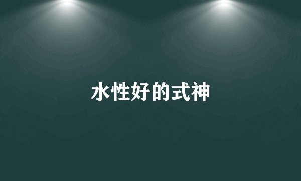 水性好的式神