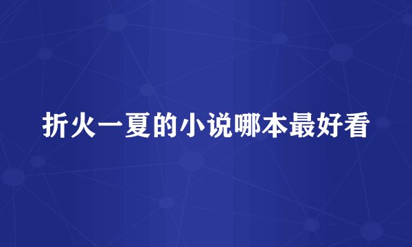 折火一夏的小说哪本最好看