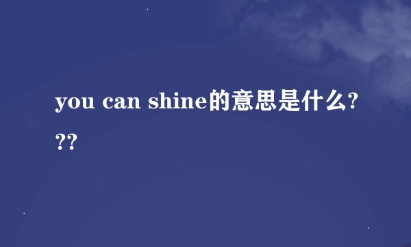 you can shine的意思是什么???