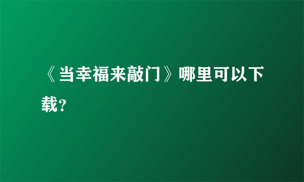 《当幸福来敲门》哪里可以下载?