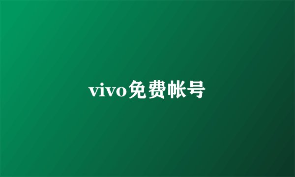 vivo免费帐号