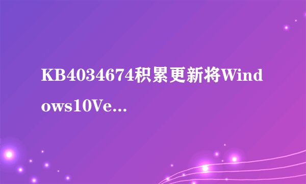 KB4034674积累更新将Windows10Version1703更新至Build15063540