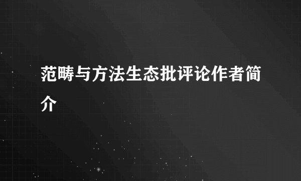 范畴与方法生态批评论作者简介
